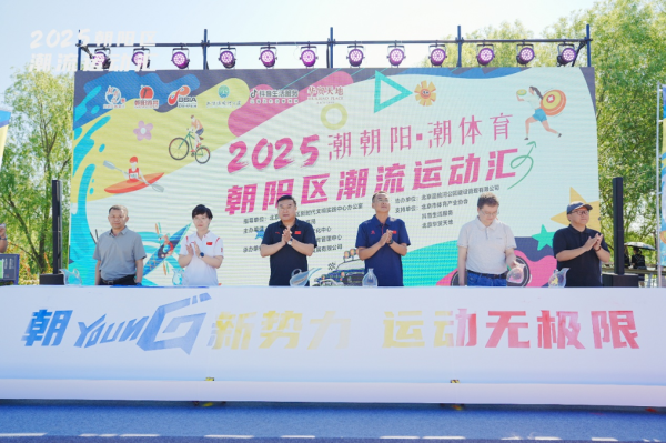 牛弘配资 朝阳区潮流运动汇举行 共启运动新篇章
