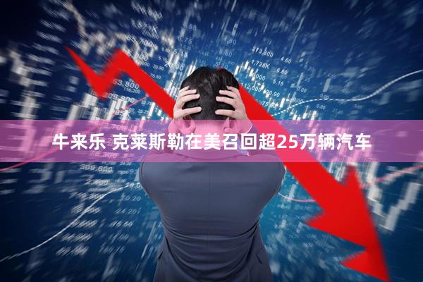 牛来乐 克莱斯勒在美召回超25万辆汽车