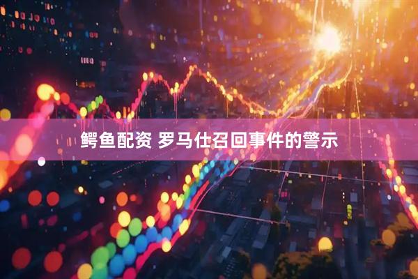 鳄鱼配资 罗马仕召回事件的警示