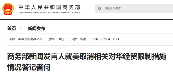 亦丰策略 美方取消相关对华经贸限制？刚刚，商务部回应