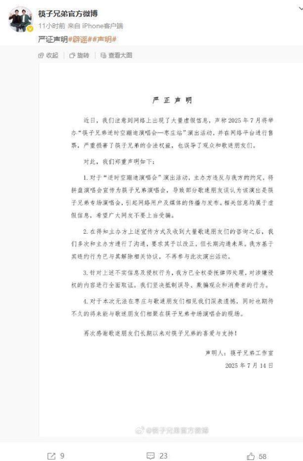 口袋超盘 筷子兄弟辟谣开专场演唱会：主办方违约宣传，已退出活动