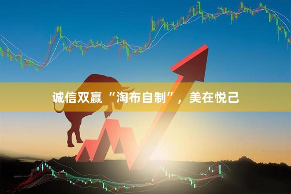 诚信双赢 “淘布自制”,美在悦己